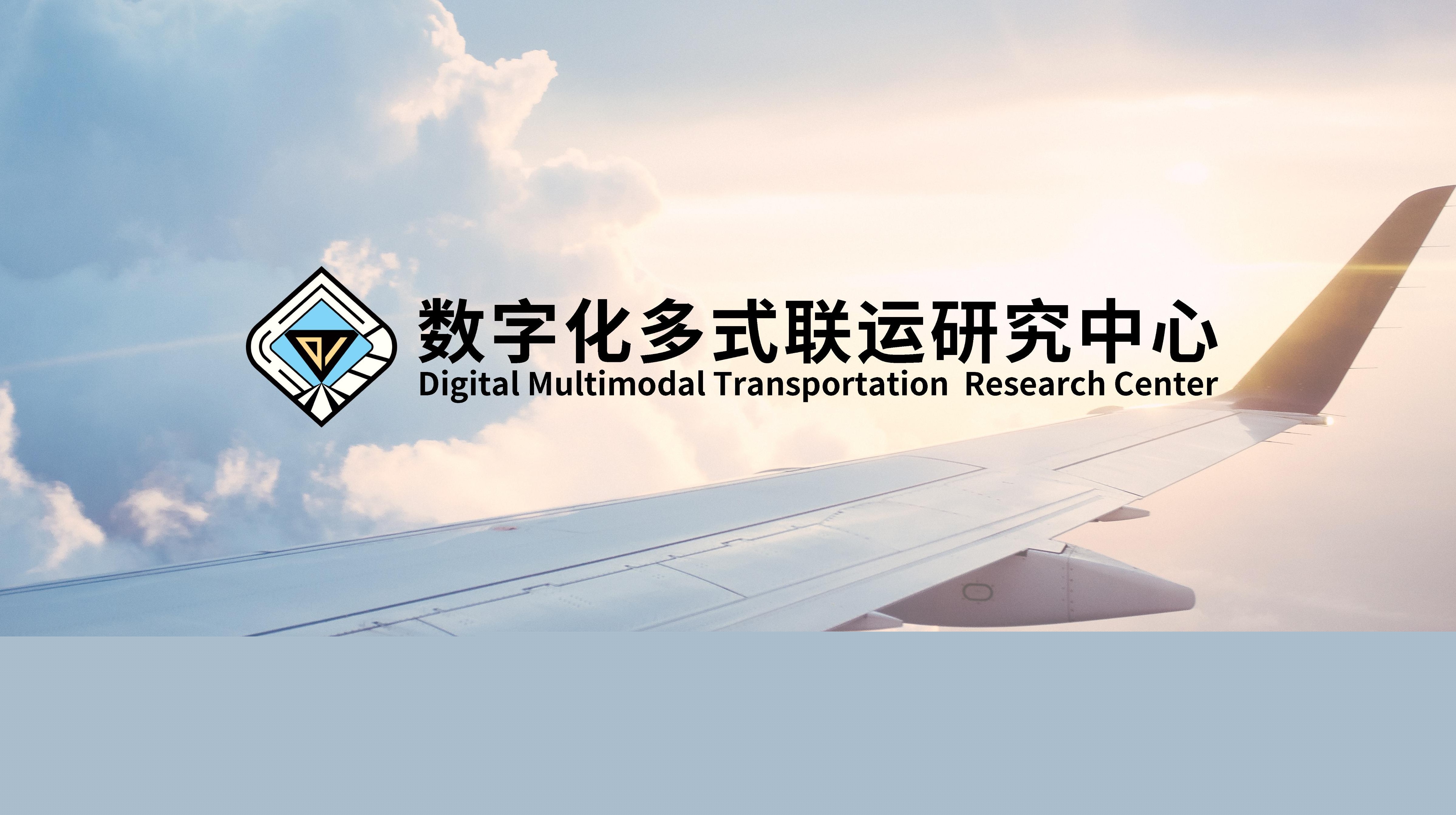 數(shù)字化多式聯(lián)運(yùn)研究團(tuán)隊(duì)